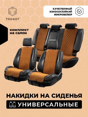 Комплект узких накидок из алькантары рыжего цвета